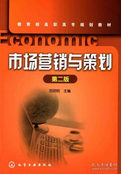市場營銷策劃高職教材 理論與實踐融合的教學指南